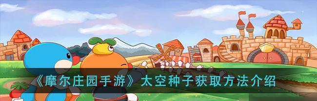 摩尔庄园手游摇钱树产出一览？如何最大化收益？