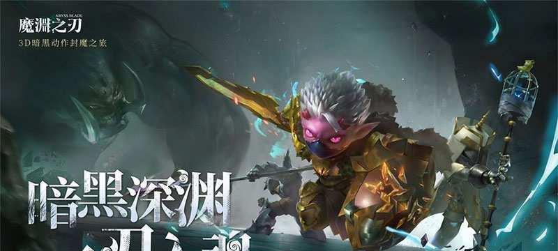 魔渊之刃四维属性的作用是什么？如何有效利用？