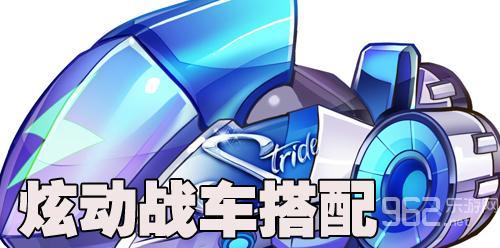 9月《天天酷跑》签到活动怎么参加？新坐骑炫动战车如何获得？