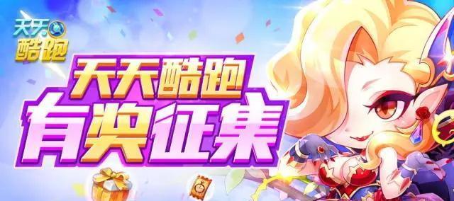 《天天酷跑》多人战给力组合搭配技巧？