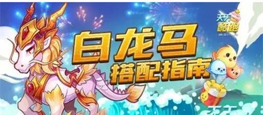 《天天酷跑》舞狮闹闹如何成为刷分利器？黄金搭档的秘诀是什么？