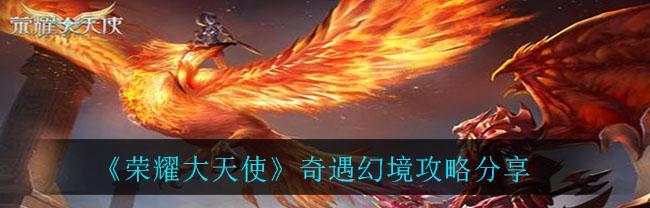 《天天炫斗》幻境挑战如何进行？刷宝石的正确方法是什么？