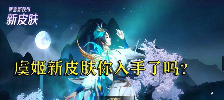 《王者荣耀》虞姬技能全解析？如何有效利用虞姬技能上分？