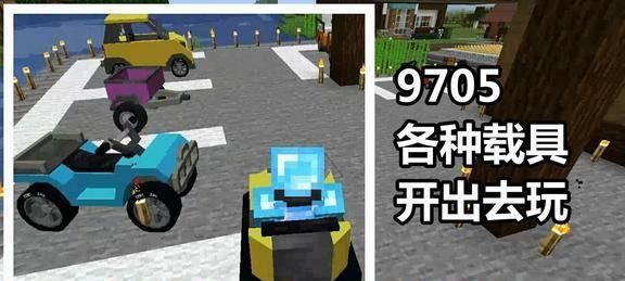 《我的世界》中车辆载具如何合成？获取条件是什么？