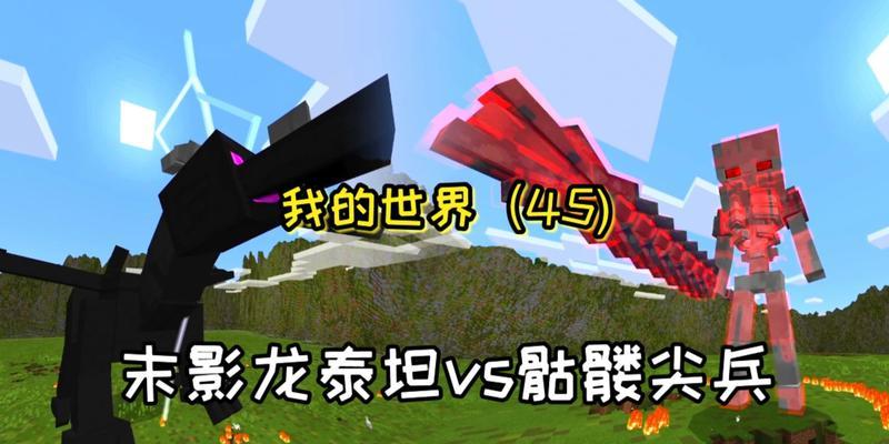 《我的世界》末影龙怎么打？末影龙的出处和打法是什么？