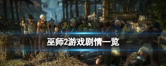 《巫师2》满技能升级攻略是什么？如何快速达成满技能？