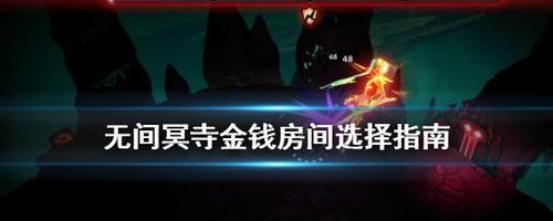 《无间冥寺》诅咒管理技巧有哪些？如何有效控制游戏诅咒？