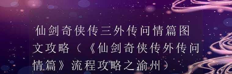 如何在《仙剑奇侠传3外传问情篇》中成功偷窃物品？攻略要点是什么？