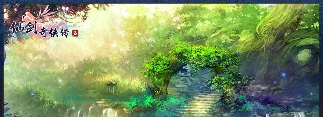 《仙剑奇侠传5》通关攻略是什么？有哪些隐藏要素？