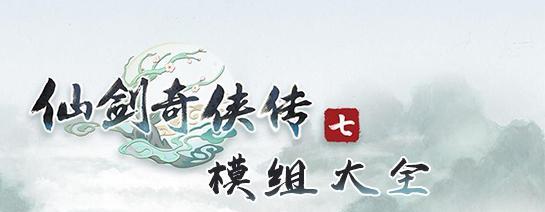 《仙剑奇侠传》顶级组合有哪些？如何搭配最有效？