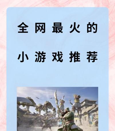 0.3元小游戏为何如此受欢迎？哪些是当前热门的0.3元游戏？