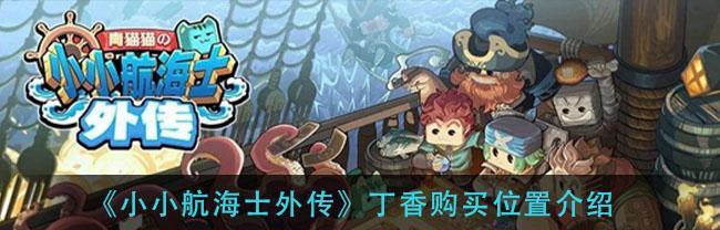《小小航海士外传》中如何获取游戏文化点以及它们的作用效果是什么？