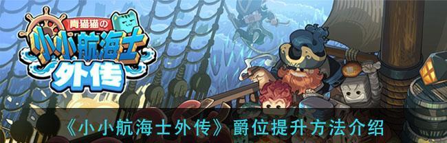 《小小航海士外传》中如何获取游戏文化点以及它们的作用效果是什么？
