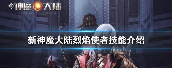 《新神魔大陆》中新手玩家如何选择合适的职业？