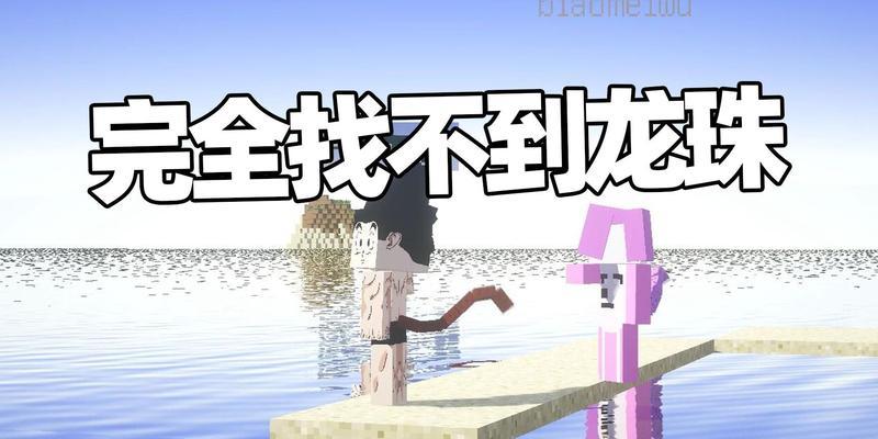 我的世界中找到龙珠的npc指令是什么？