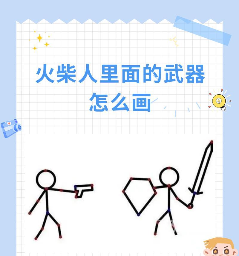 哔哩哔哩雷电游戏的火柴人画法是什么?