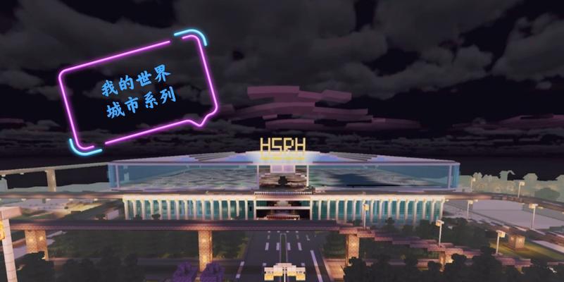 我的世界自建一个大城市？城市规划有哪些要点？