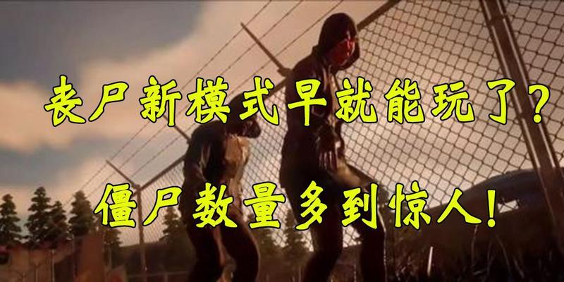 绝地求生丧尸模式如何提高出枪几率？