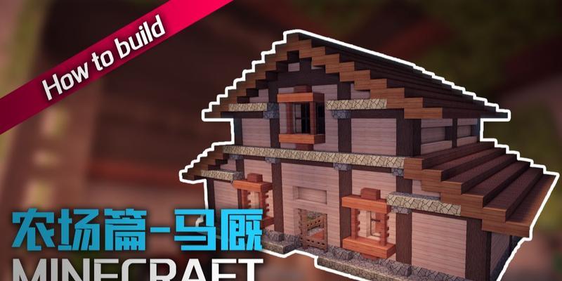 我的世界马棚建造方法是什么？需要哪些材料？