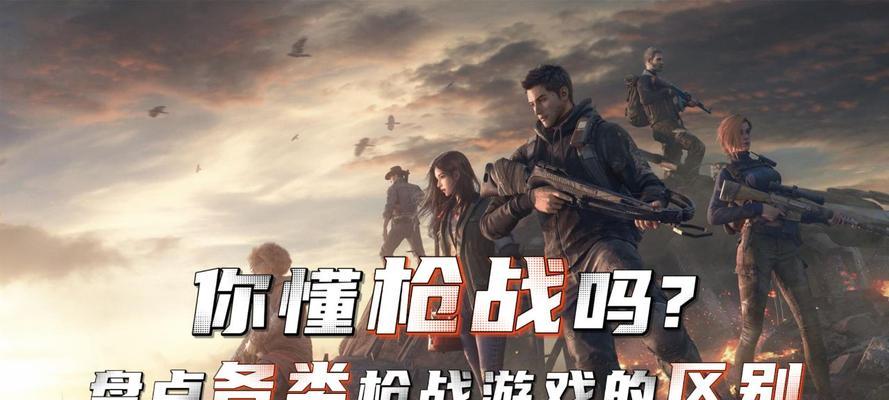 枪战手游中类似和平精英的有哪些？它们的区别在哪里？