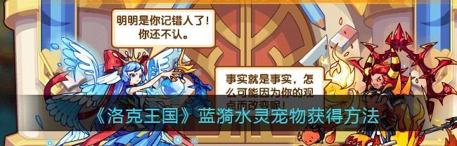 洛克王国中如何快速凑齐图鉴？有哪些高效方法？