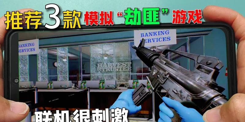 有哪些模仿劫匪风格的手游？