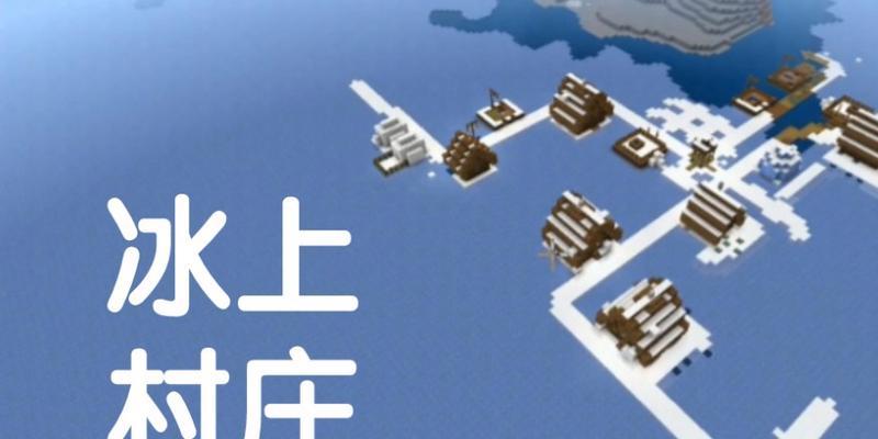 我的世界水变冰方法及用途是什么？