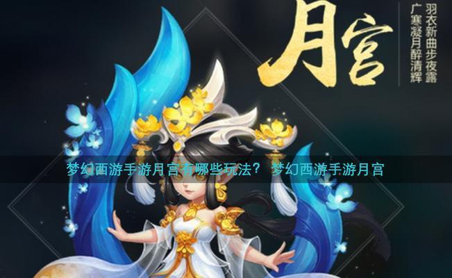 梦幻西游月宫过关难度怎么样？月宫副本的挑战难度如何？
