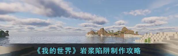 我的世界如何制作岩浆？岩浆的制作方法是什么？