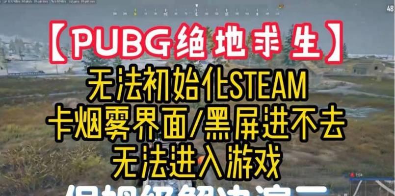 绝地求生无法打开时应该怎么办？