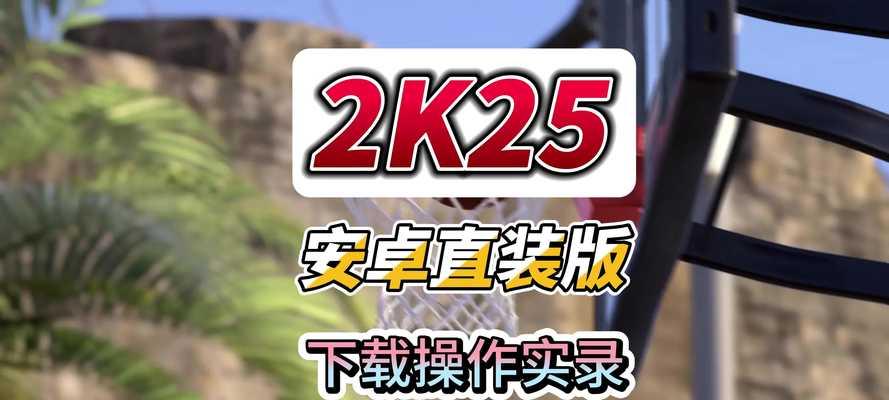2knba手游安卓版哪个版本更优秀？如何选择最佳版本？