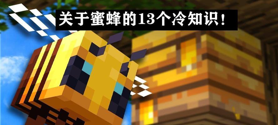 我的世界中蜜蜂与养鱼有何关联？