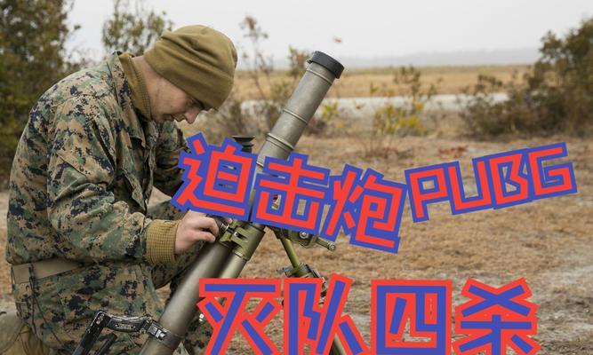 绝地求生训练怎么打迫击炮？迫击炮使用技巧是什么？