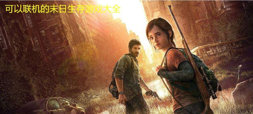 哪些生存手游推荐联机游戏？联机生存手游的热门选择有哪些？