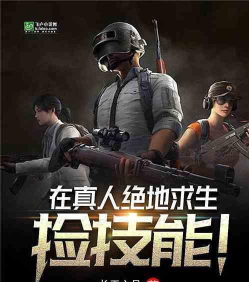 如何提高绝地求生技能应对高手？
