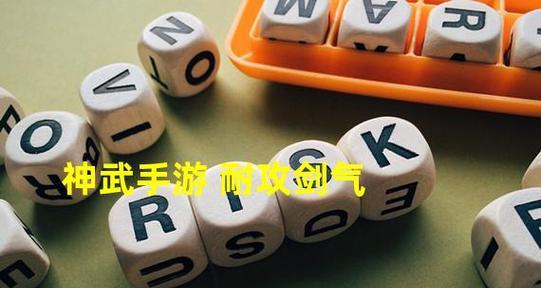 神武手游中剑气应该带哪种觉醒？它们的效果如何？