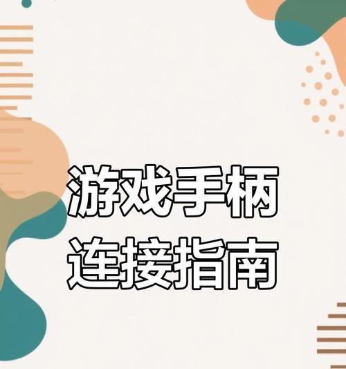 王者荣耀手柄设置方法是什么？如何调整以提高操作体验？