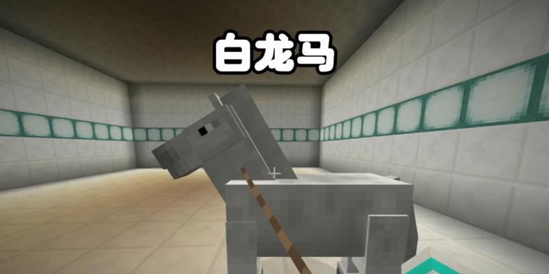 我的世界中马如何获得？获取马的正确方法是什么？