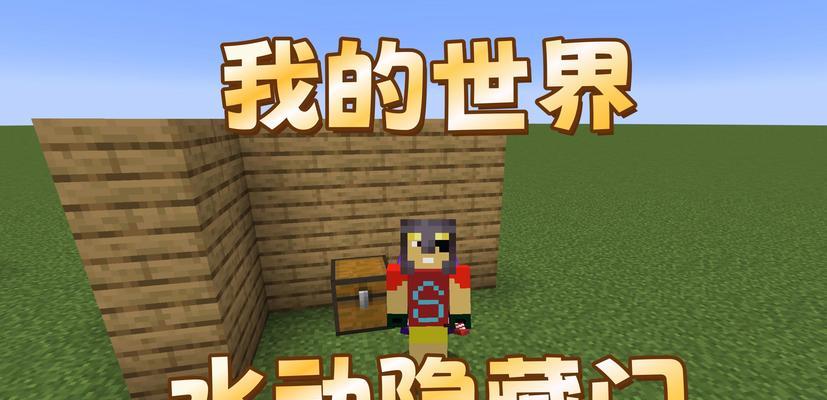 我的世界中隐藏门的制作方法是什么？