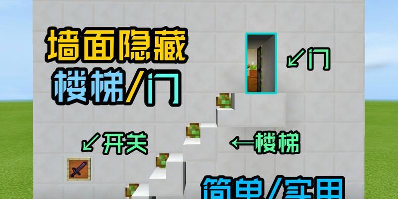 我的世界中隐藏门的制作方法是什么？