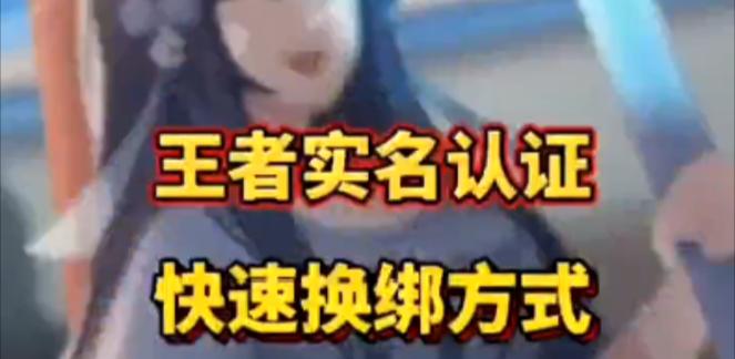 王者荣耀实名认证的步骤是什么？需要哪些信息？