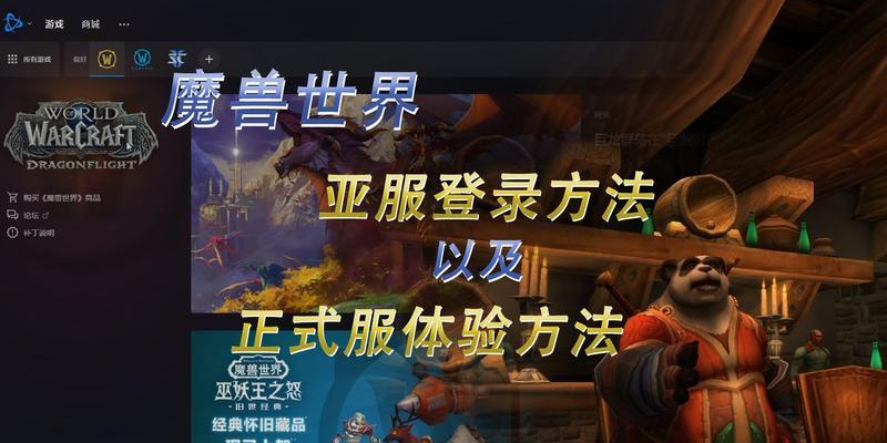 魔兽世界亚服如何下载？国外玩家下载指南是什么？