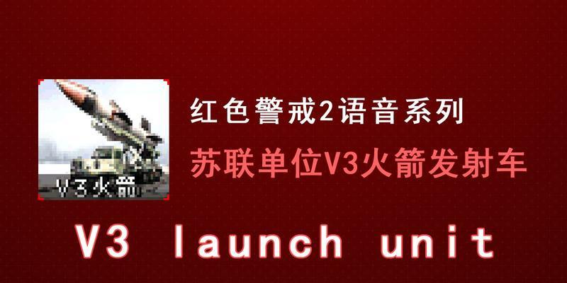 如何操作红警v3火箭实现远程攻击？