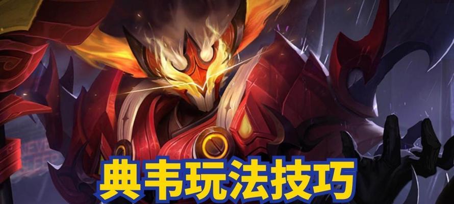 王者荣耀典韦的真名是什么？典韦有哪些技能？
