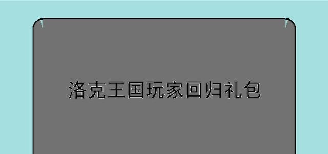 洛克王国在网吧如何登录？