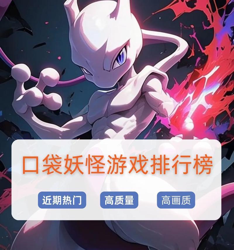 宝可梦手游推荐有哪些？如何选择适合自己的宝可梦游戏？