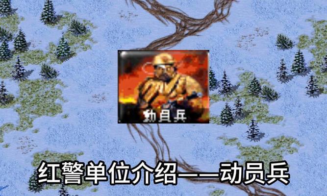 红警警戒3动员兵存在吗？如何有效对抗？