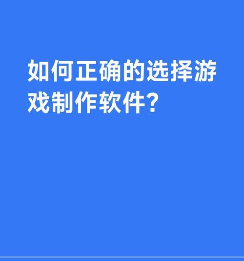 能自己制作游戏的手游有哪些？如何选择合适的平台？