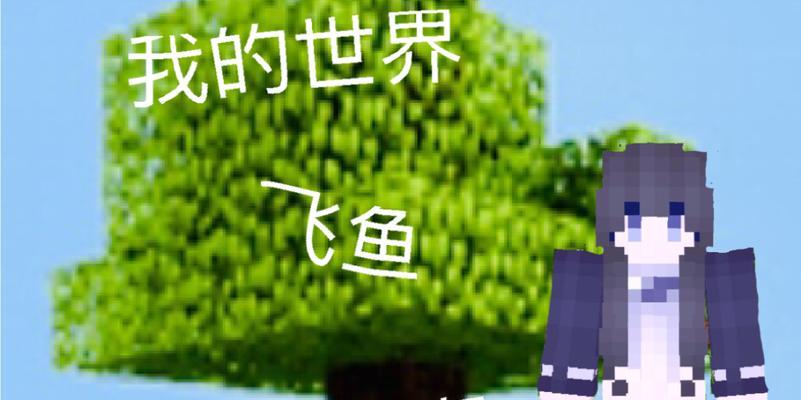 我的世界中飞鱼在哪里可以找到？如何捕捉飞鱼？
