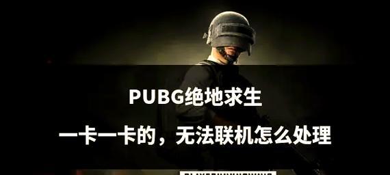 贴纸无法使用的原因是什么？如何解决绝地求生贴纸问题？
